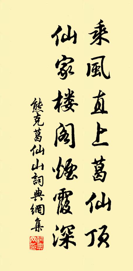 熊克乘风直上葛仙顶，仙家楼阁烟霞深书法作品欣赏