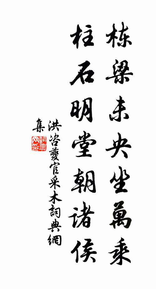 洪咨夔栋梁未央坐万乘，柱石明堂朝诸侯书法作品欣赏