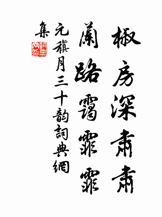 元稹椒房深肃肃，兰路霭霏霏书法作品欣赏