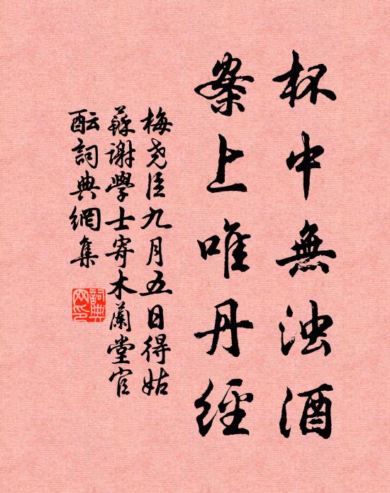 梅尧臣杯中无浊酒，案上唯丹经书法作品欣赏