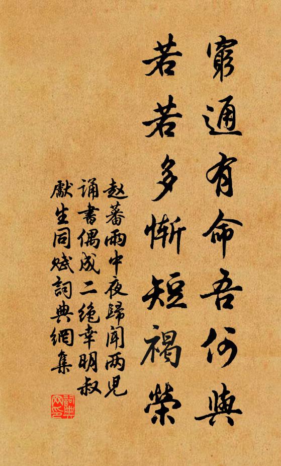 赵蕃穷通有命吾何与，若若多惭短褐荣书法作品欣赏