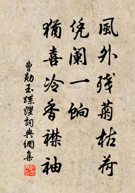 曹勋风外残菊枯荷，凭阑一饷，犹喜冷香襟袖书法作品欣赏