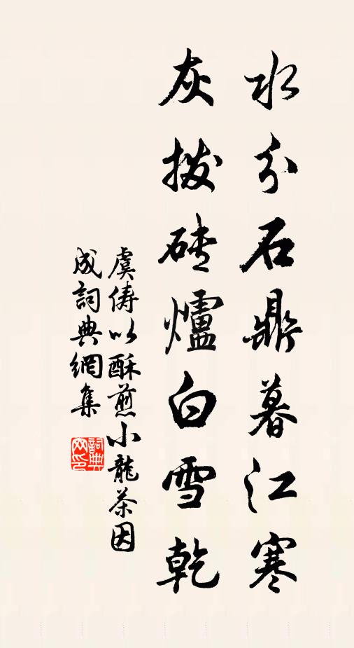 虞俦水分石鼎暮江寒，灰拨砖炉白雪乾书法作品欣赏