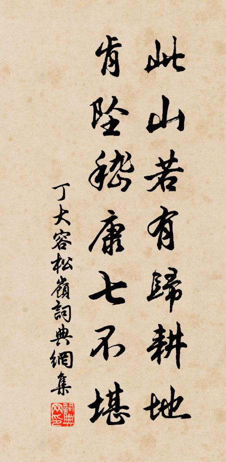 丁大容此山若有归耕地，肯坠嵇康七不堪书法作品欣赏