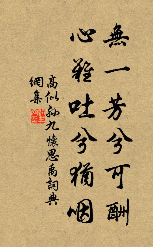 高似孙无一芳兮可酬，心难吐兮犹咽书法作品欣赏