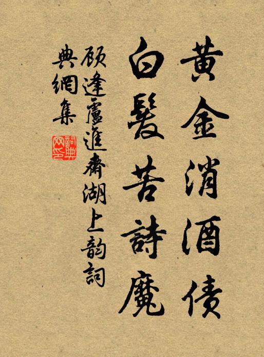 顾逢黄金消酒债，白发苦诗魔书法作品欣赏