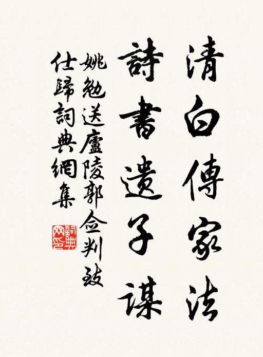 姚勉清白传家法，诗书遗子谋书法作品欣赏