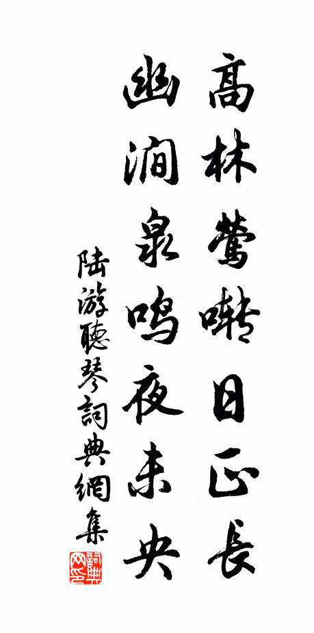 陆游高林莺啭日正长，幽涧泉鸣夜未央书法作品欣赏