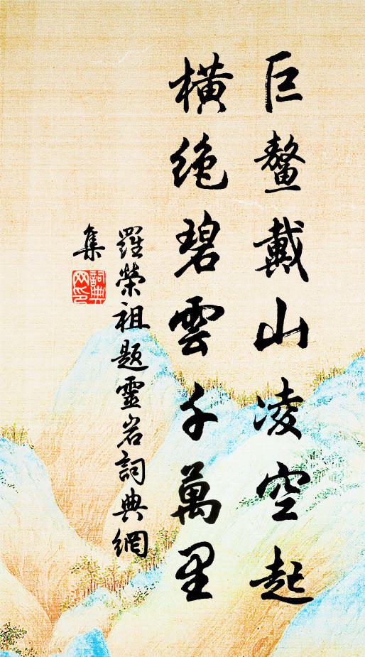 罗荣祖巨鳌戴山凌空起，横绝碧云千万里书法作品欣赏