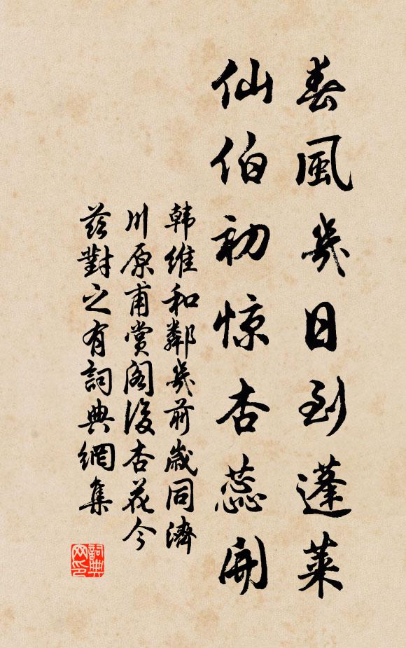 韩维春风几日到蓬莱，仙伯初惊杏蕊开书法作品欣赏