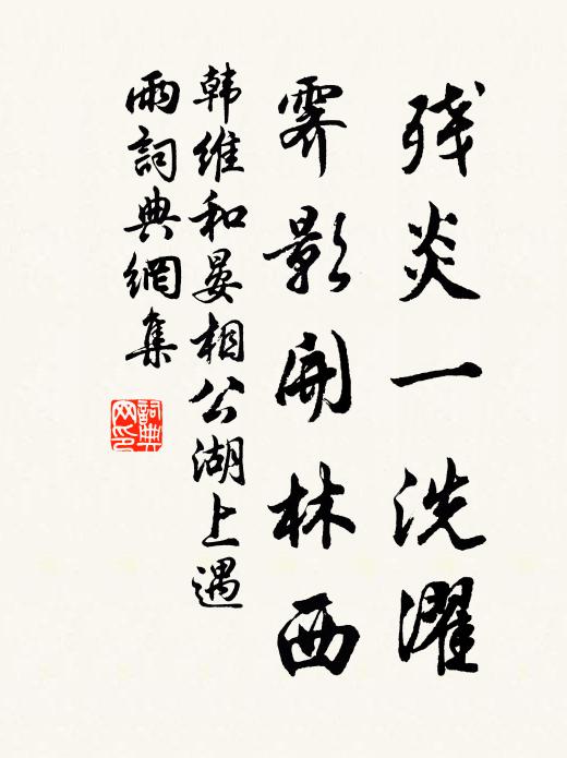 韩维残炎一洗濯，霁影开林西书法作品欣赏