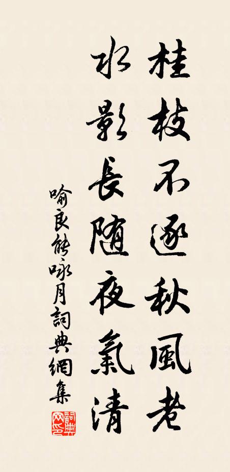 喻良能桂枝不逐秋风老，水影长随夜气清书法作品欣赏