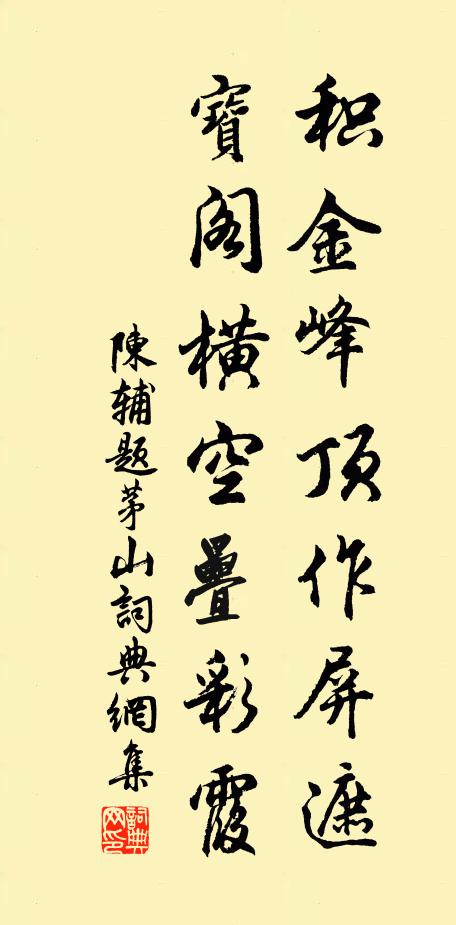 陈辅积金峰顶作屏遮，宝阁横空叠彩霞书法作品欣赏