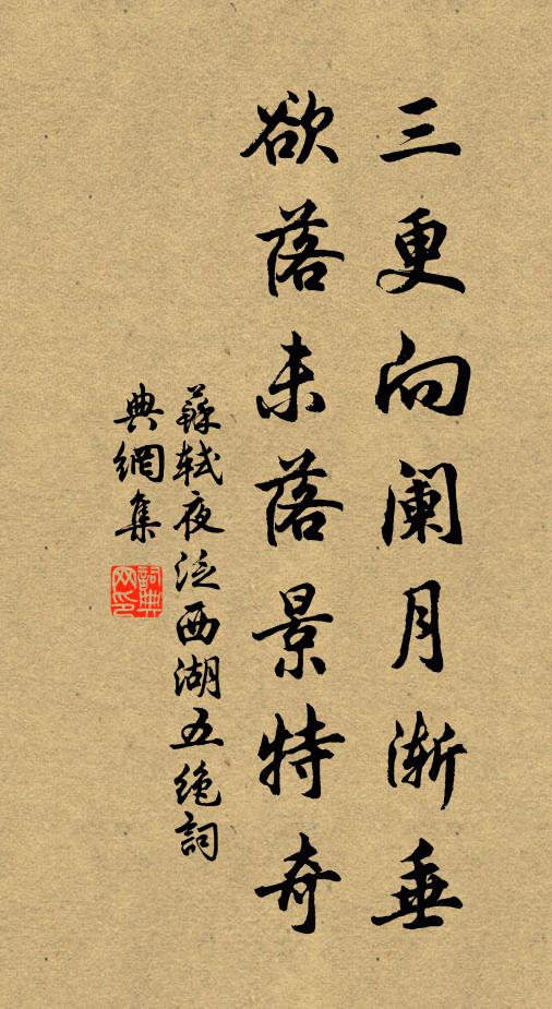 苏轼三更向阑月渐垂，欲落未落景特奇书法作品欣赏