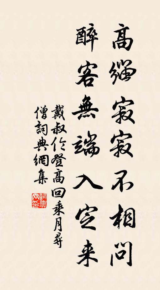 戴叔伦高缁寂寂不相问，醉客无端入定来书法作品欣赏