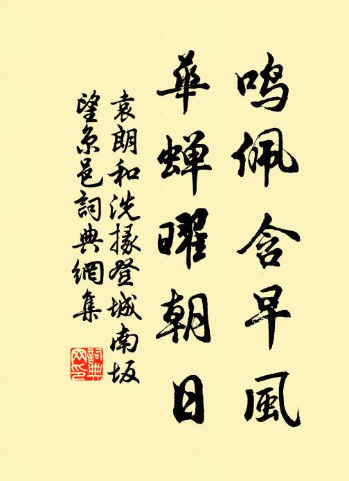 袁朗鸣佩含早风，华蝉曜朝日书法作品欣赏