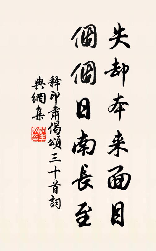 释印肃失却本来面目，个个日南长至书法作品欣赏