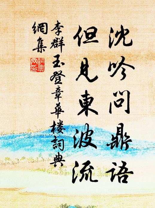 李群玉沈吟问鼎语，但见东波流书法作品欣赏