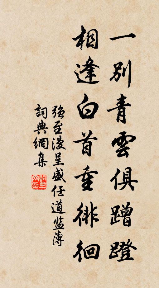 强至一别青云俱蹭蹬，相逢白首重徘徊书法作品欣赏