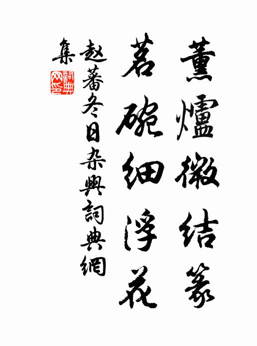 赵蕃薰炉微结篆，茗盌细浮花书法作品欣赏