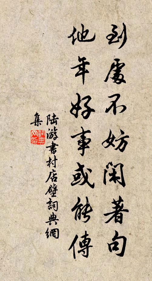 陆游到处不妨闲著句，他年好事或能传书法作品欣赏