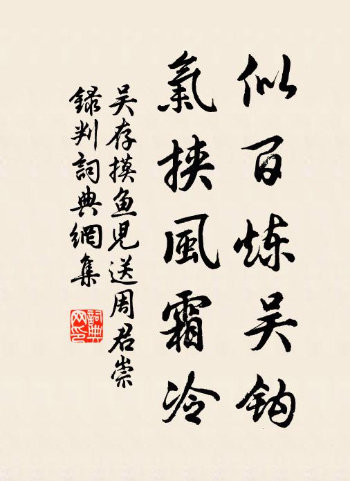 吴存似百炼吴钩，气挟风霜冷书法作品欣赏