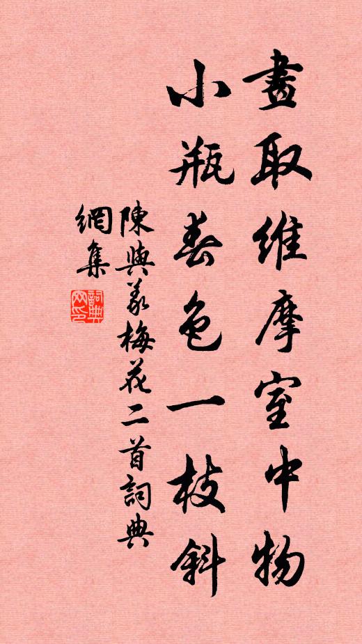 陈与义画取维摩室中物，小瓶春色一枝斜书法作品欣赏