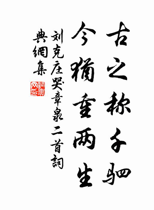 刘克庄古之称千驷，今犹重两生书法作品欣赏