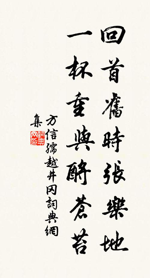 方信孺回首旧时张乐地，一杯重与酹苍苔书法作品欣赏