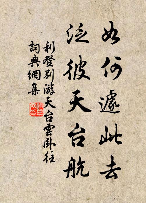 利登如何遽此去，泛彼天台航书法作品欣赏