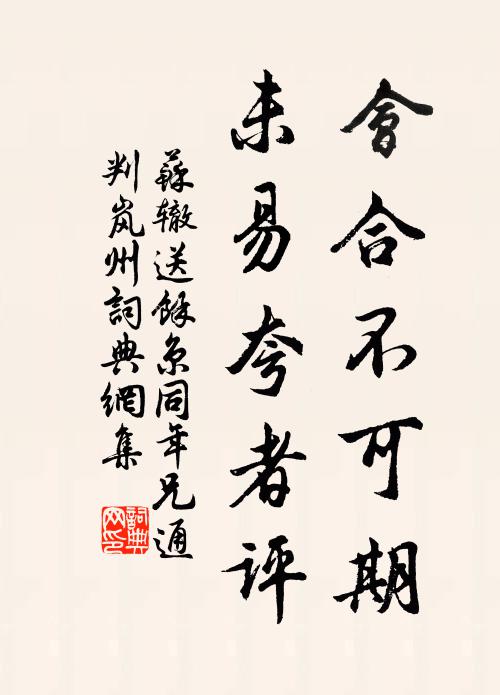 苏辙会合不可期，未易夸者评书法作品欣赏