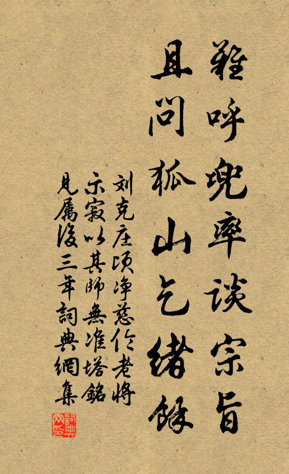 刘克庄难呼兜率谈宗旨，且问狐山乞绪馀书法作品欣赏