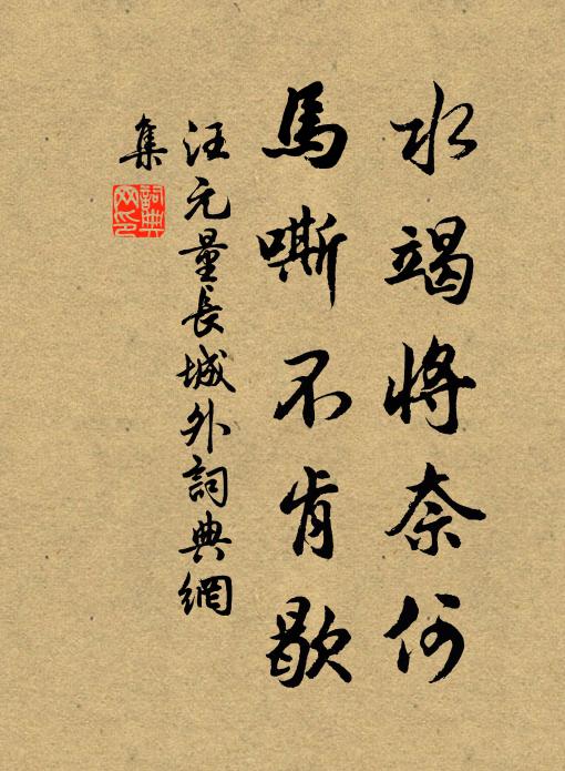 汪元量水竭将奈何，马嘶不肯歇书法作品欣赏