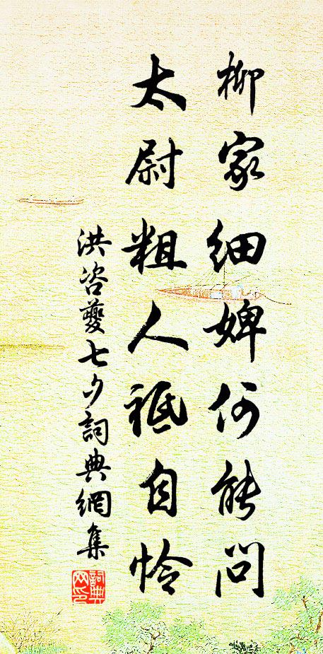洪咨夔柳家细婢何能问，太尉粗人祗自怜书法作品欣赏