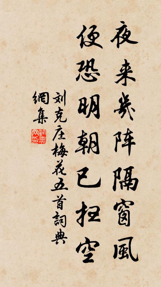 刘克庄夜来几阵隔窗风，便恐明朝已扫空书法作品欣赏