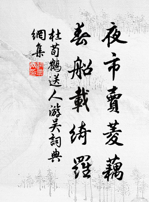 杜荀鹤夜市卖菱藕,春船载绮罗。书法作品欣赏