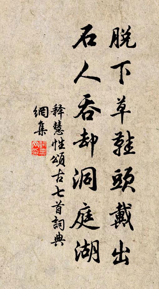 释慧性脱下草鞋头戴出，石人吞却洞庭湖书法作品欣赏