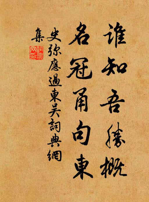 史弥应谁知吾胜概，名冠甬句东书法作品欣赏