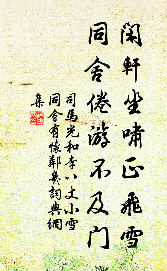 司马光闲轩坐啸正飞雪，同舍倦游不及门书法作品欣赏