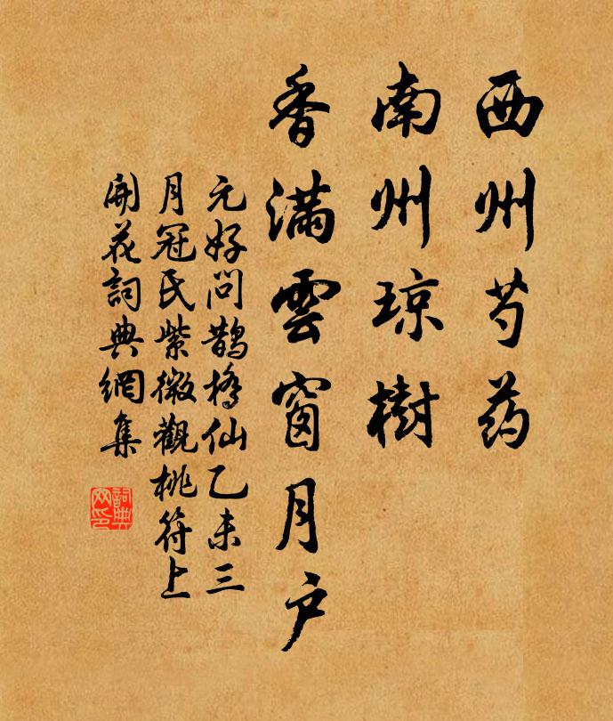 元好问西州芍药，南州琼树，香满云窗月户书法作品欣赏