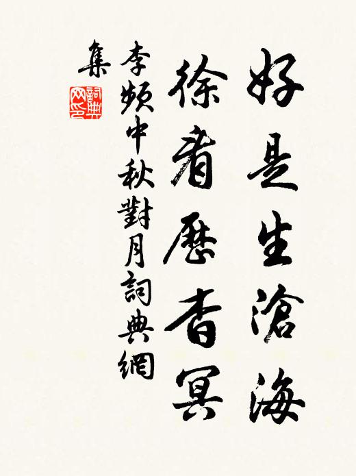 李频好是生沧海，徐看历杳冥书法作品欣赏