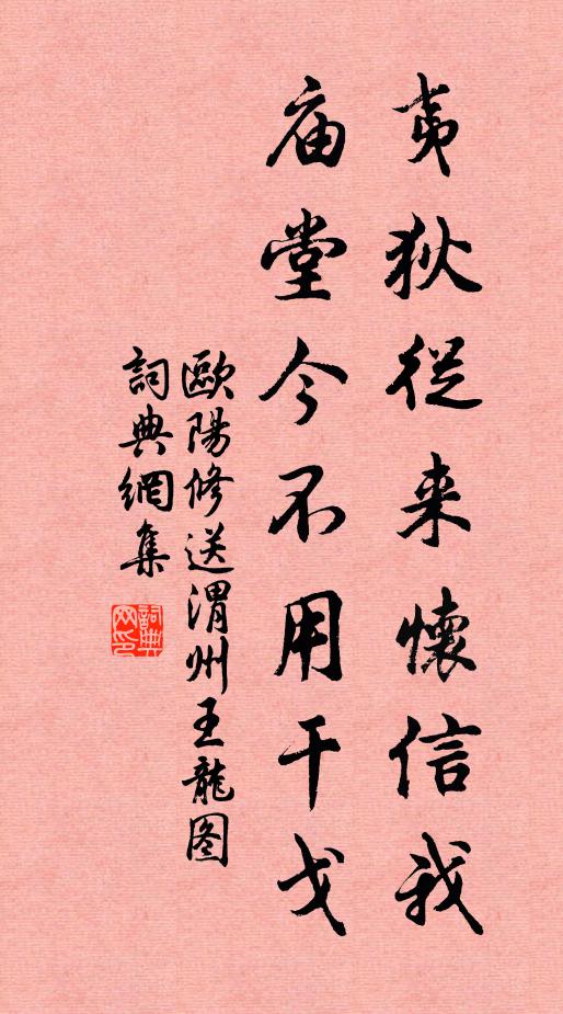 欧阳修夷狄从来怀信我，庙堂今不用干戈书法作品欣赏