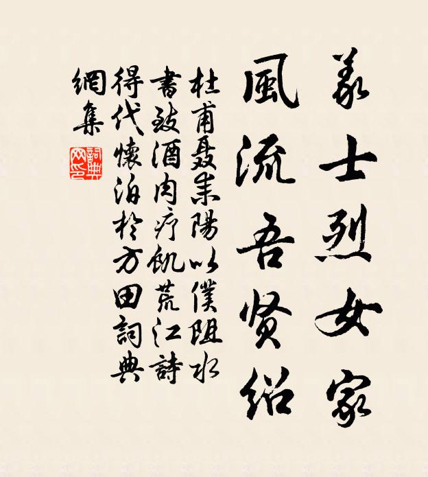 杜甫义士烈女家，风流吾贤绍书法作品欣赏