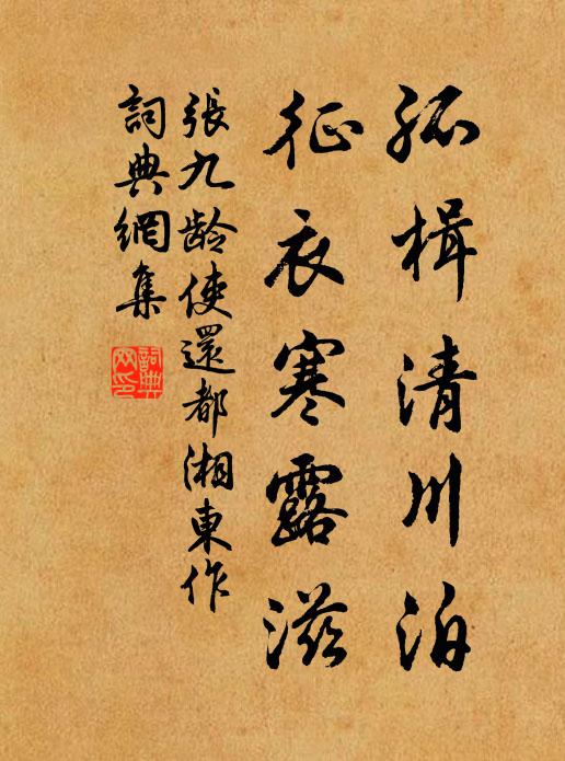 张九龄孤楫清川泊，征衣寒露滋书法作品欣赏