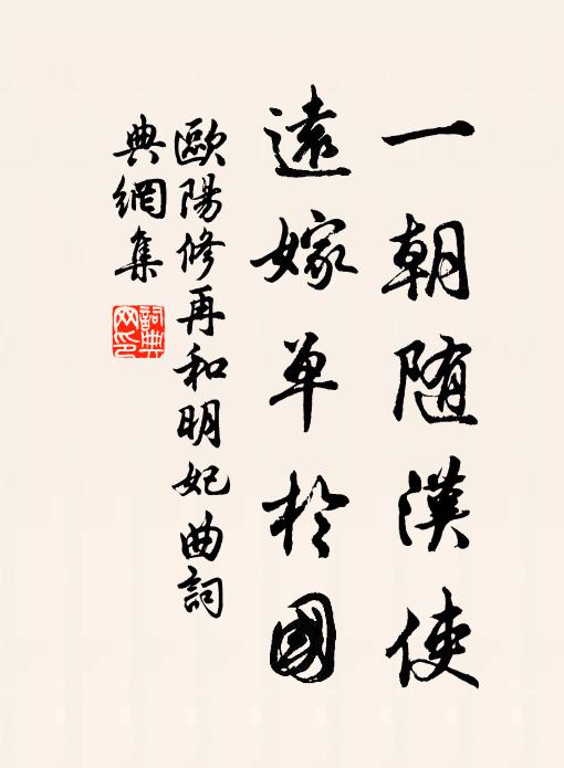 欧阳修一朝随汉使，远嫁单于国书法作品欣赏