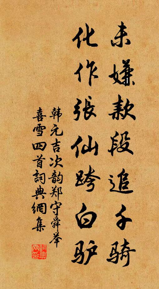 韩元吉未嫌款段追千骑，化作张仙跨白驴书法作品欣赏