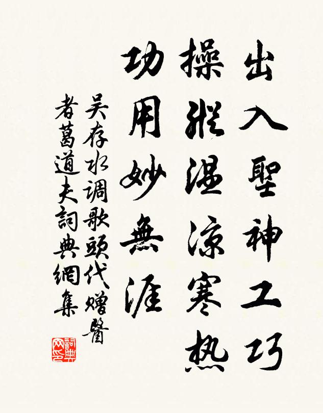 吴存出入圣神工巧，操纵温凉寒热，功用妙无涯书法作品欣赏