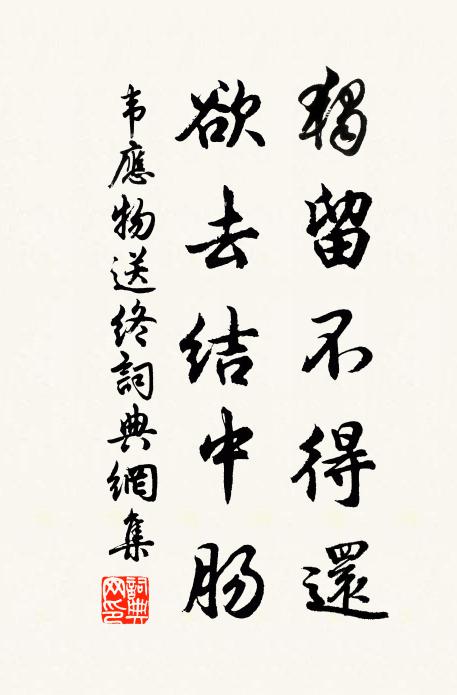 韦应物独留不得还，欲去结中肠书法作品欣赏