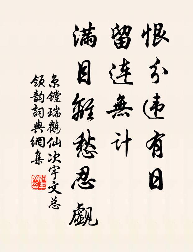 京镗恨分违有日，留连无计，满目离愁忍觑书法作品欣赏