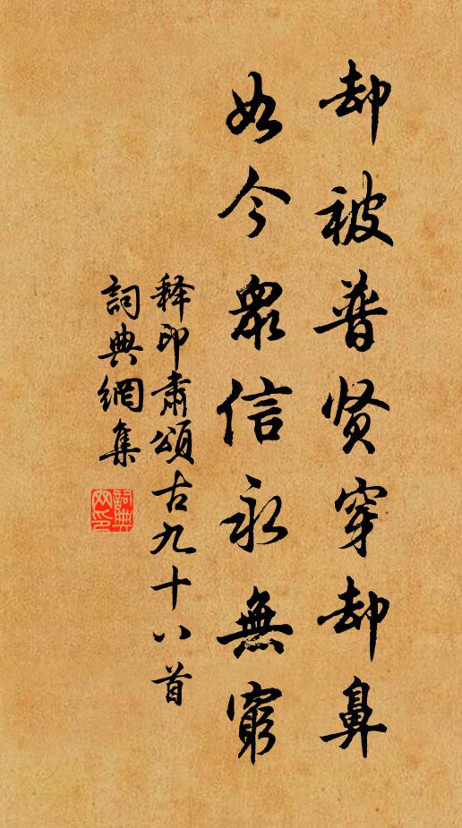 释印肃却被普贤穿却鼻，如今众信永无穷书法作品欣赏